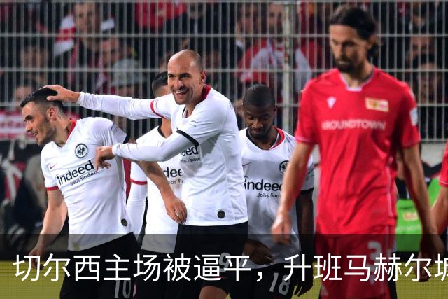 切尔西主场被逼平，升班马赫尔城强势崛起！