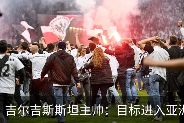 吉尔吉斯斯坦主帅：目标进入亚洲杯四强，先争取小组出线