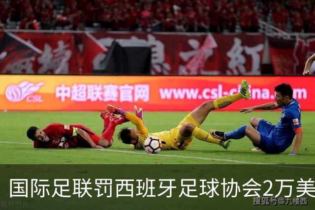 国际足联罚西班牙足球协会2万美元，下场比赛部分空场