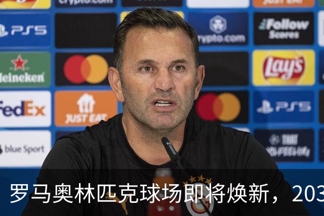 罗马奥林匹克球场即将焕新，2030年前完成升级