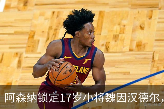 阿森纳锁定17岁小将魏因汉德尔，布莱顿和维拉也在追