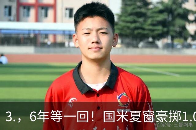 3.，6年等一回！国米夏窗豪掷1.01亿，别光看花钱，里面藏不少门道