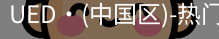 UED官网